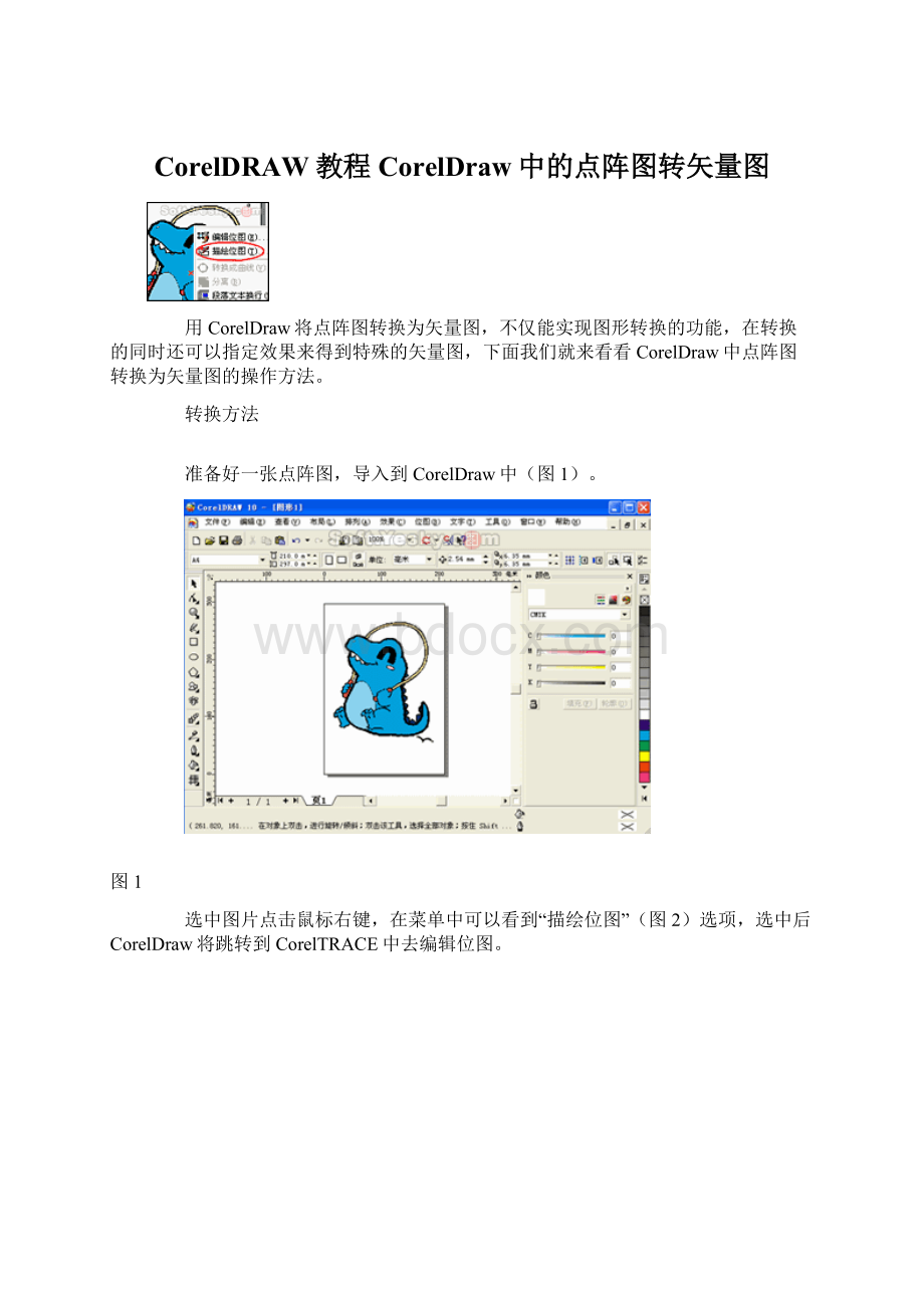 CorelDRAW教程CorelDraw中的点阵图转矢量图.docx