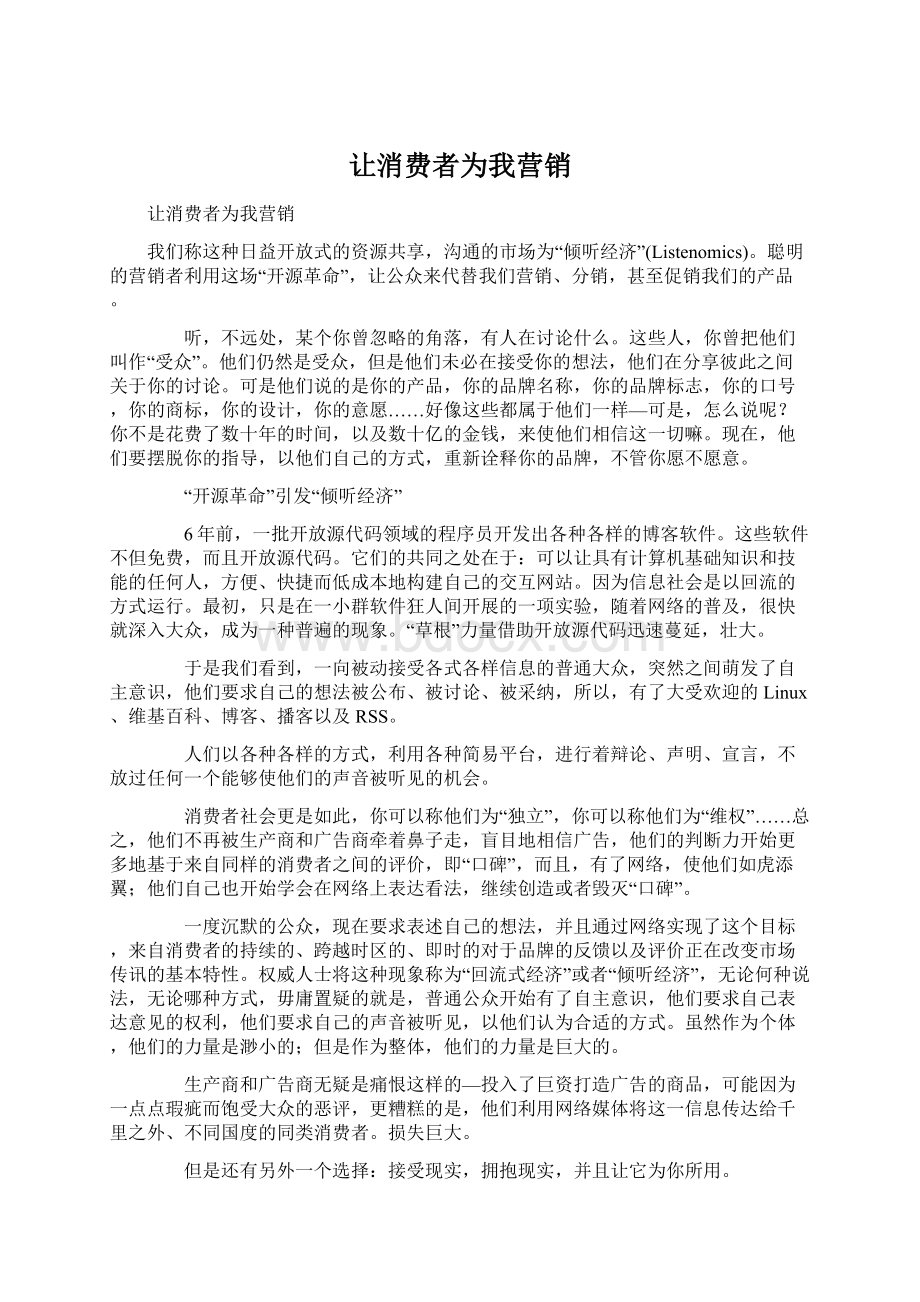 让消费者为我营销文档格式.docx