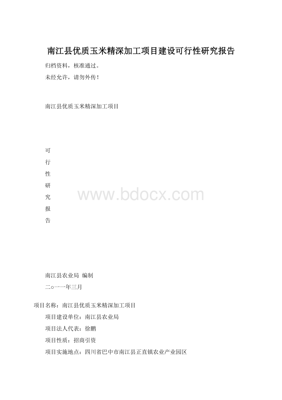 南江县优质玉米精深加工项目建设可行性研究报告.docx