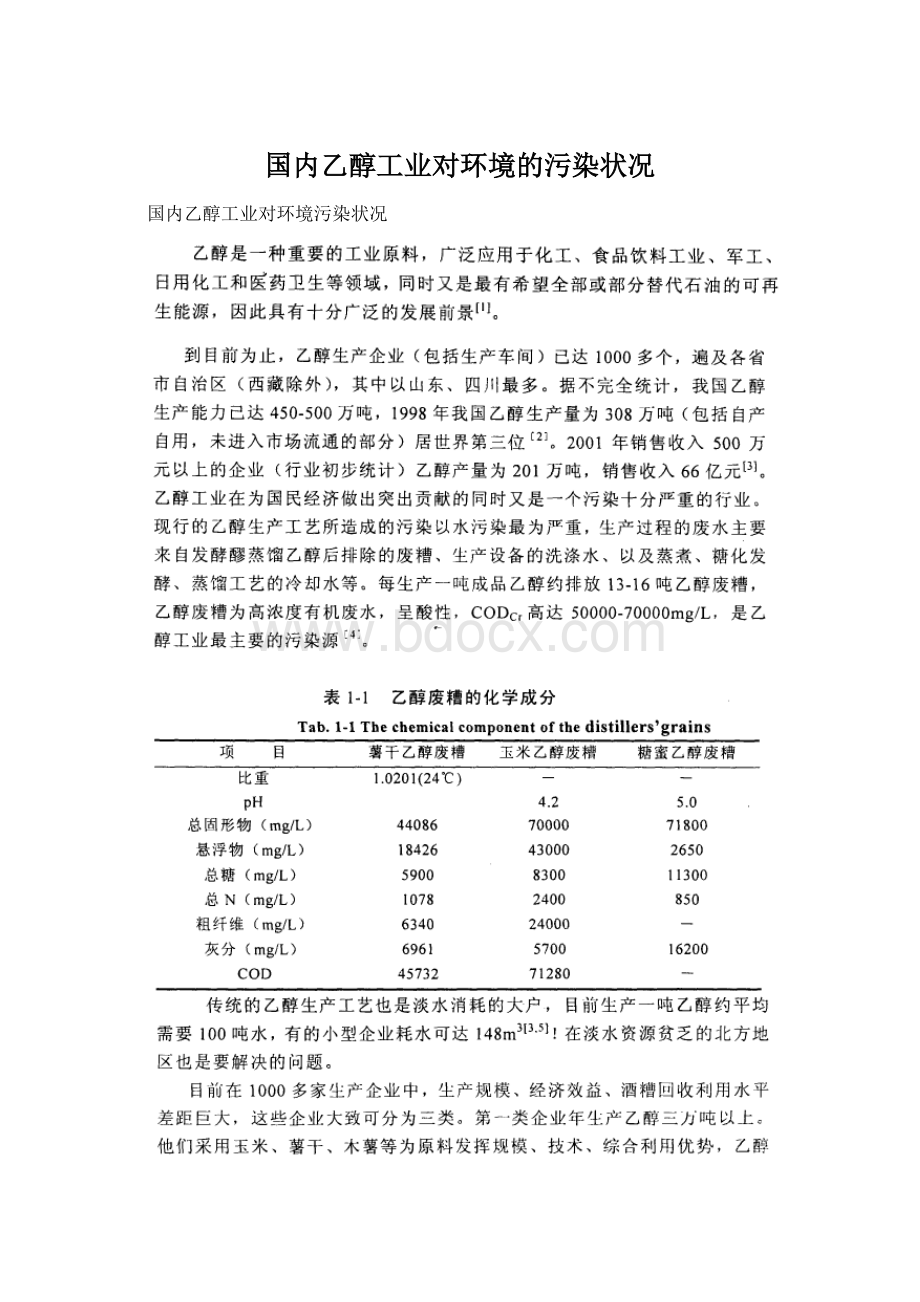 国内乙醇工业对环境的污染状况.docx_第1页