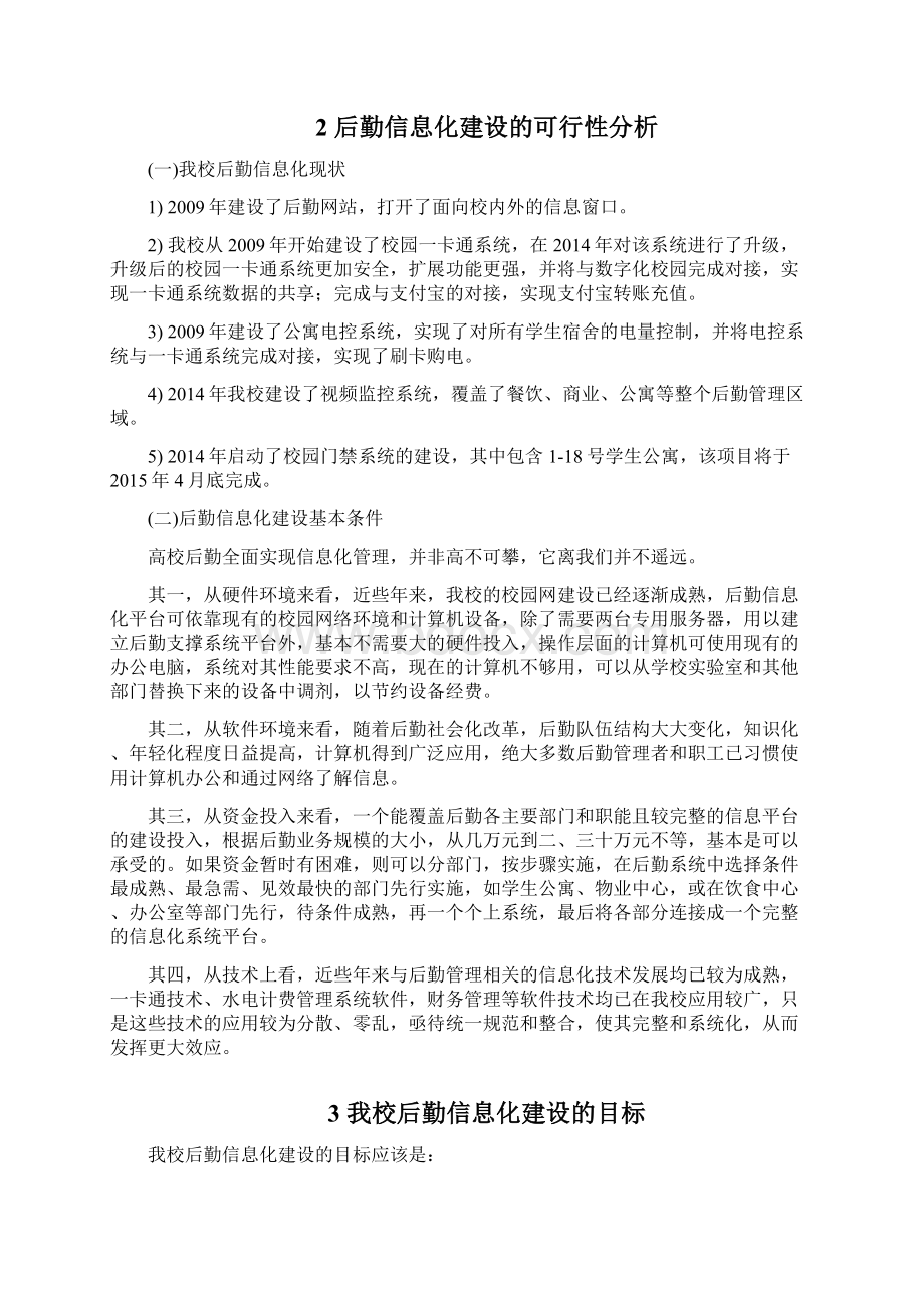 高校后勤信息化解决管理方案计划方案计划Word下载.docx_第2页