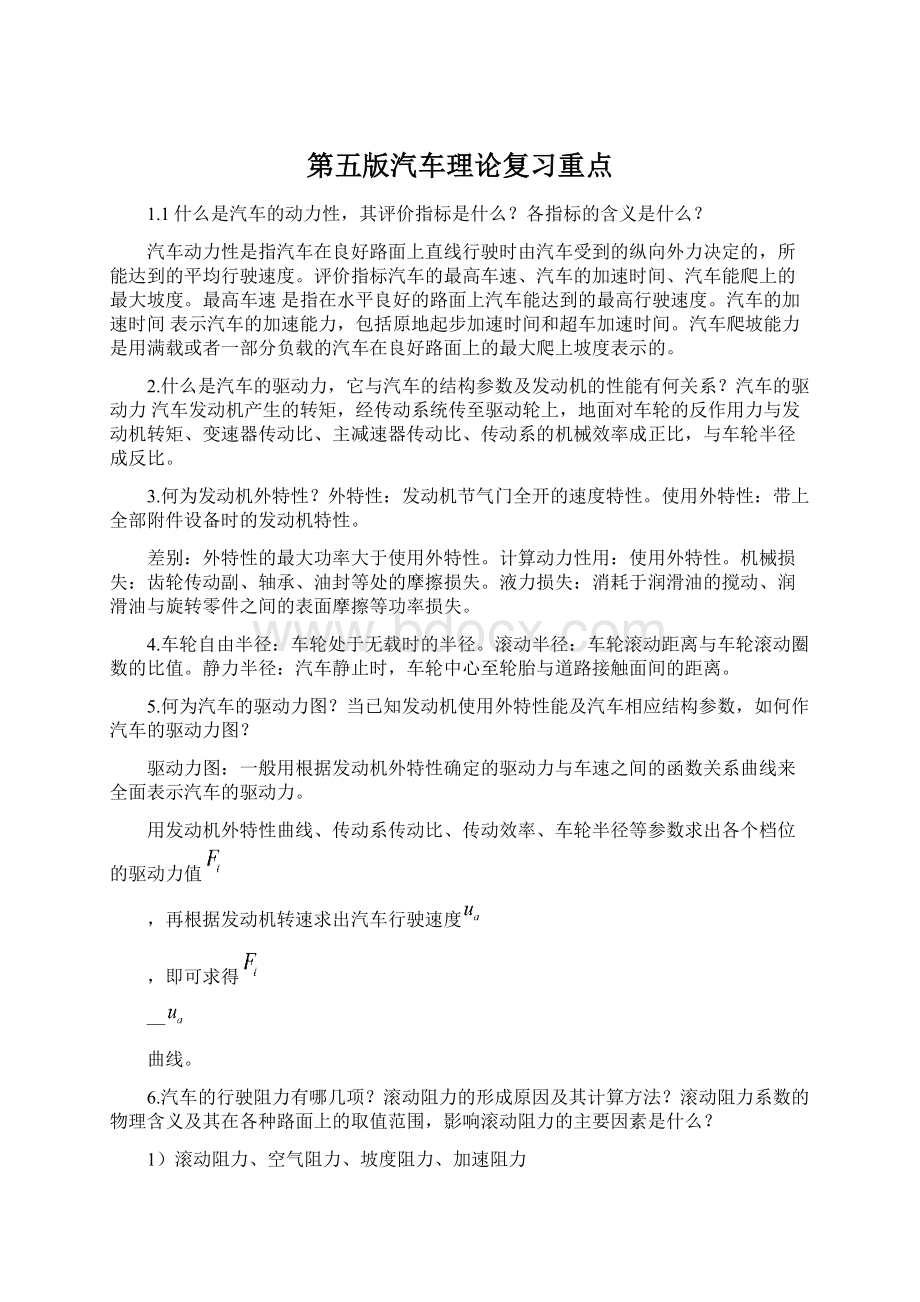 第五版汽车理论复习重点.docx