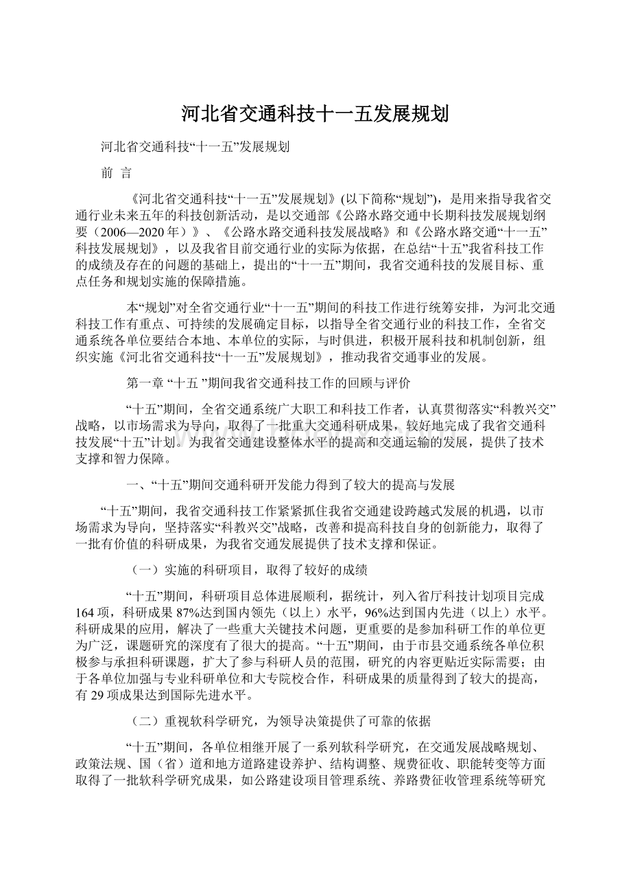 河北省交通科技十一五发展规划.docx