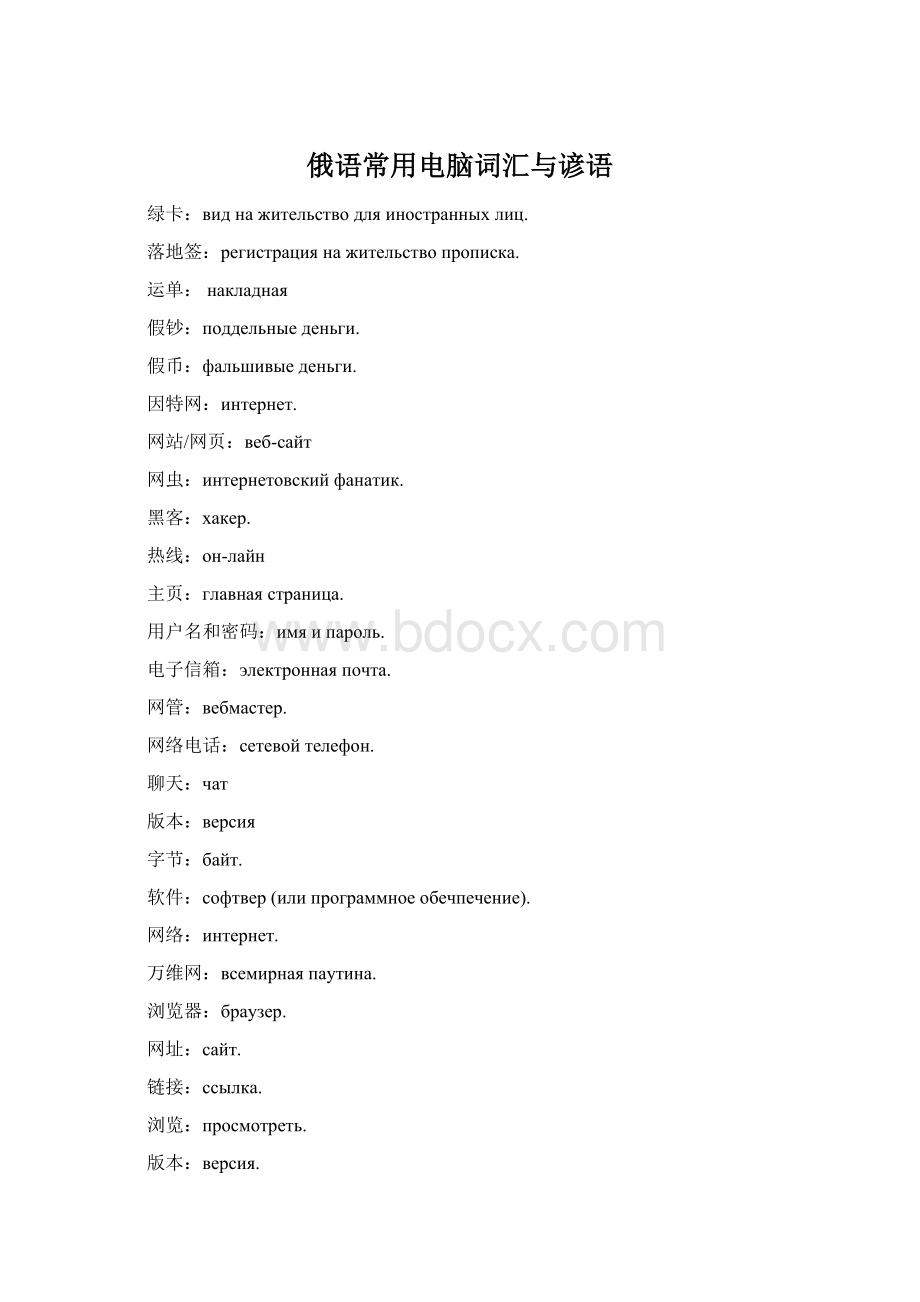 俄语常用电脑词汇与谚语Word格式.docx_第1页