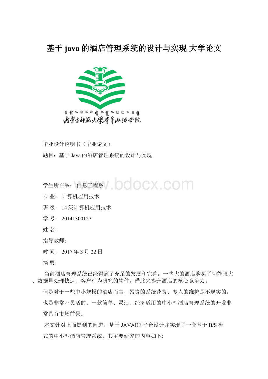 基于java的酒店管理系统的设计与实现大学论文.docx