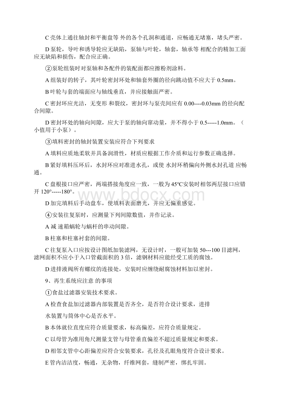 fei 水处理设备安装调试工艺Word文档下载推荐.docx_第3页