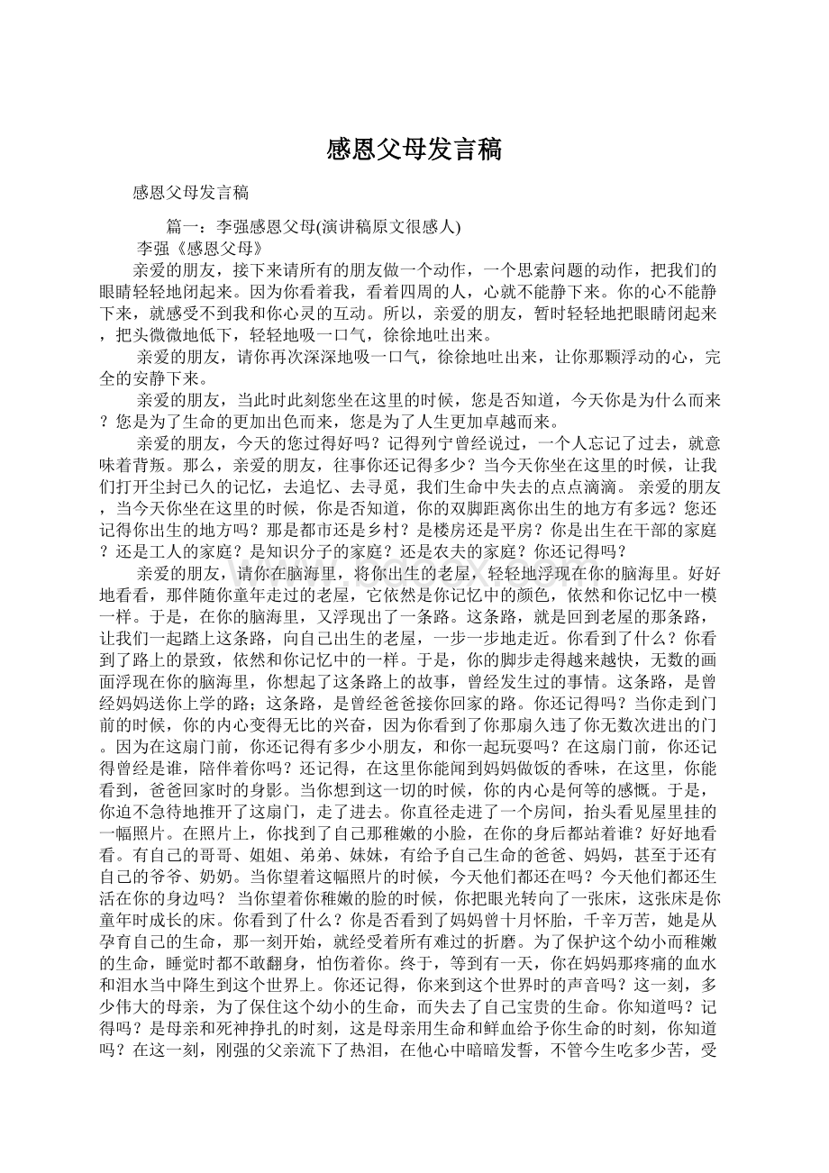 感恩父母发言稿Word文件下载.docx