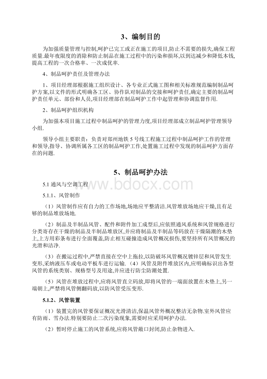 成品保护方案及措施.docx_第3页