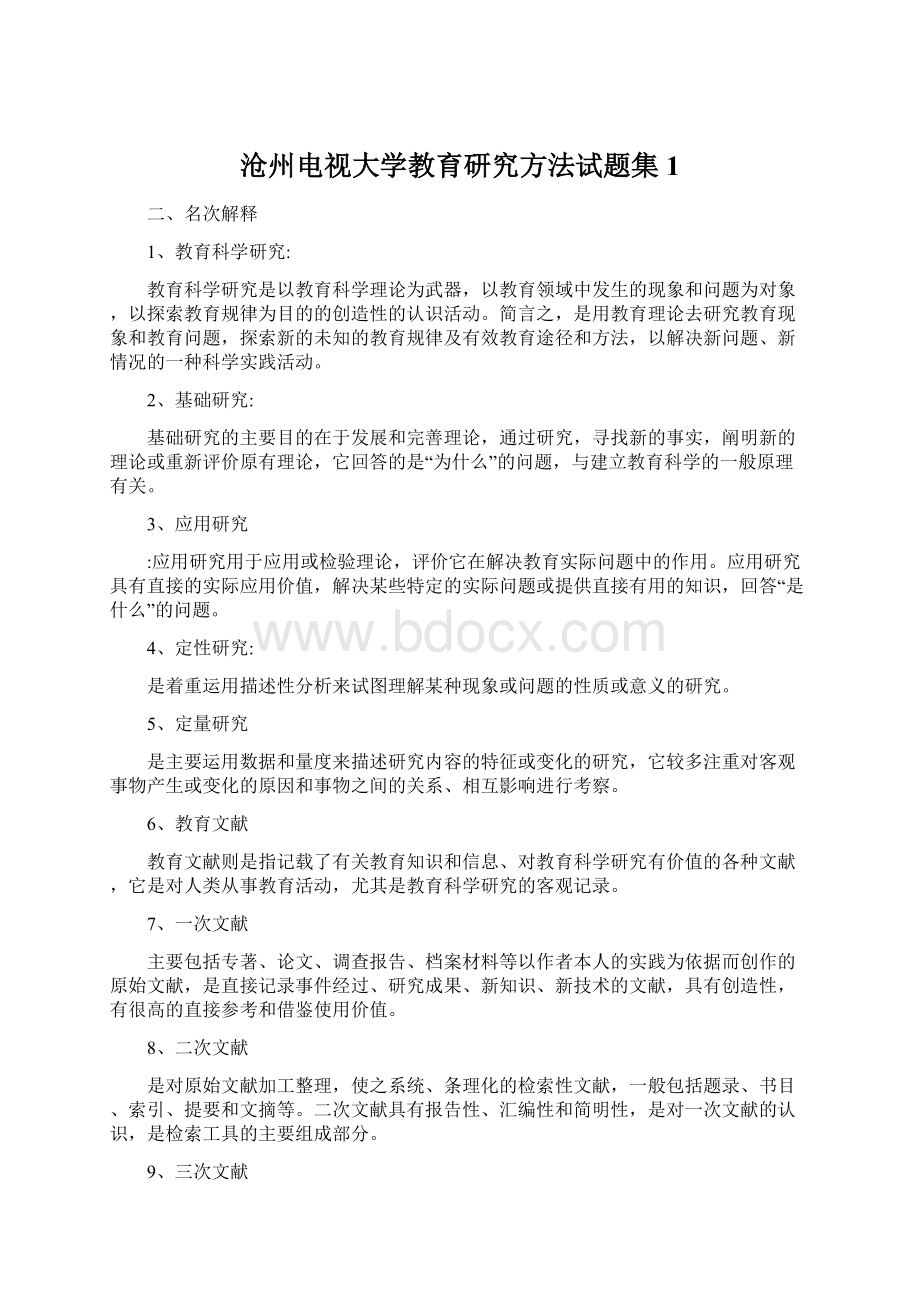 沧州电视大学教育研究方法试题集1.docx_第1页