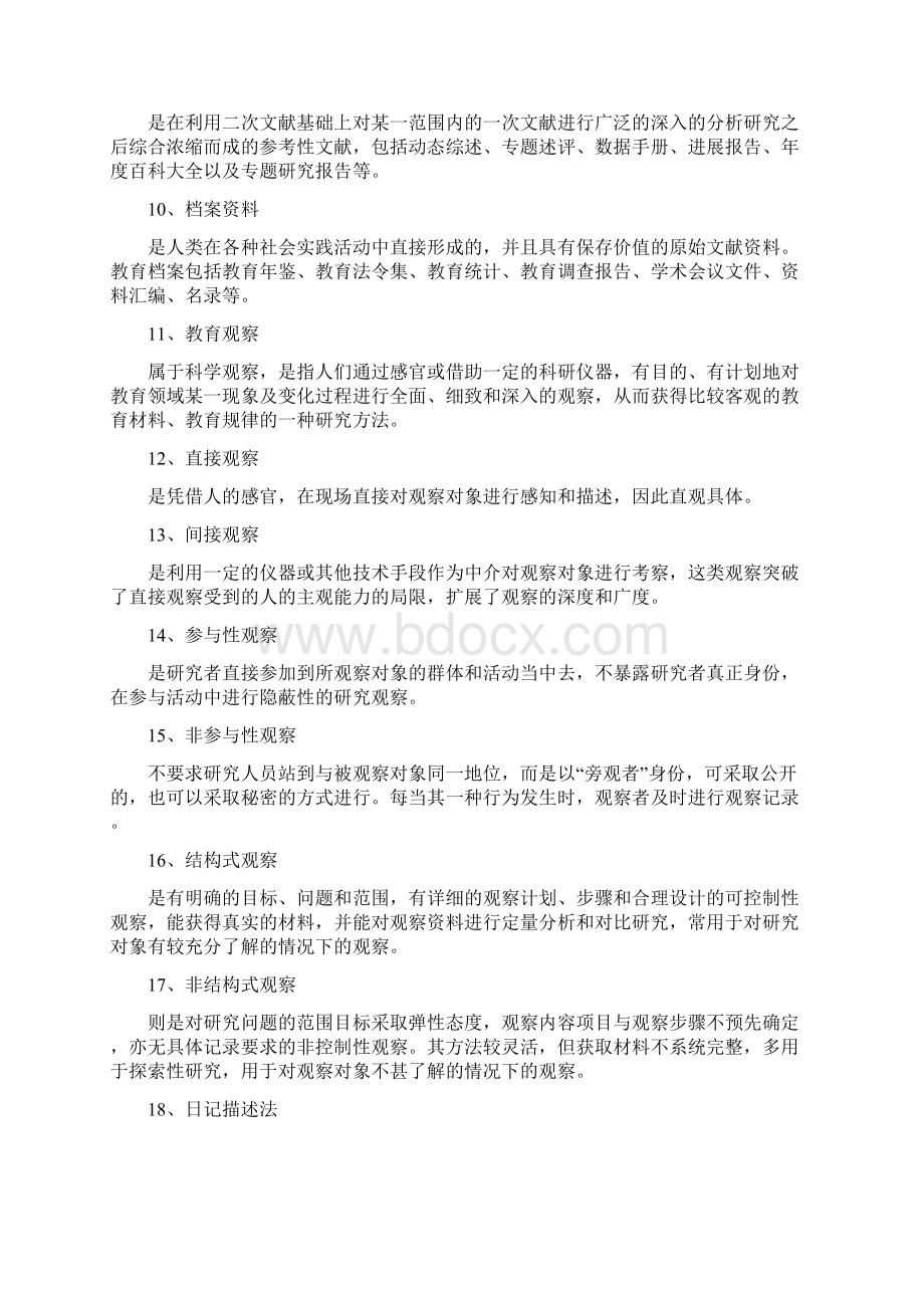 沧州电视大学教育研究方法试题集1.docx_第2页