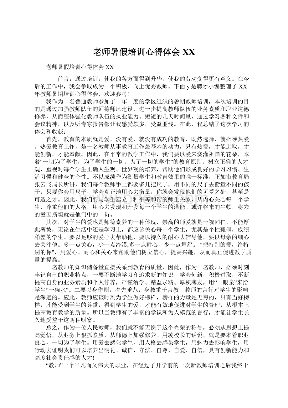 老师暑假培训心得体会XXWord格式.docx_第1页