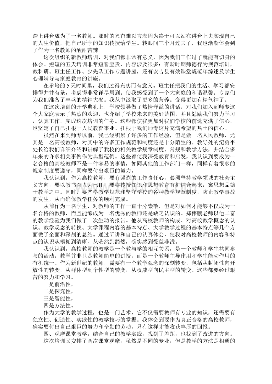 老师暑假培训心得体会XXWord格式.docx_第2页