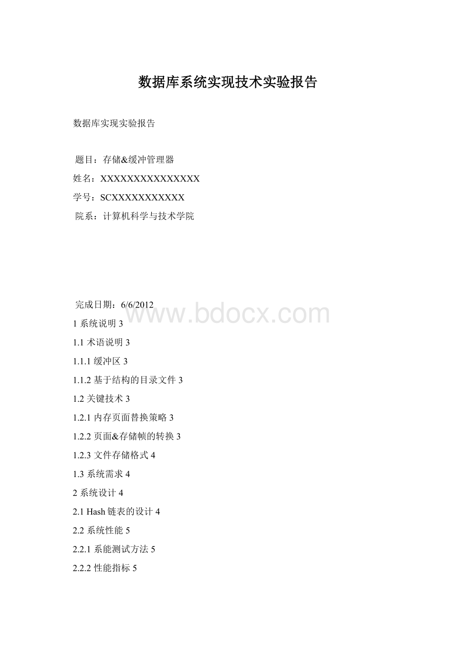 数据库系统实现技术实验报告文档格式.docx_第1页