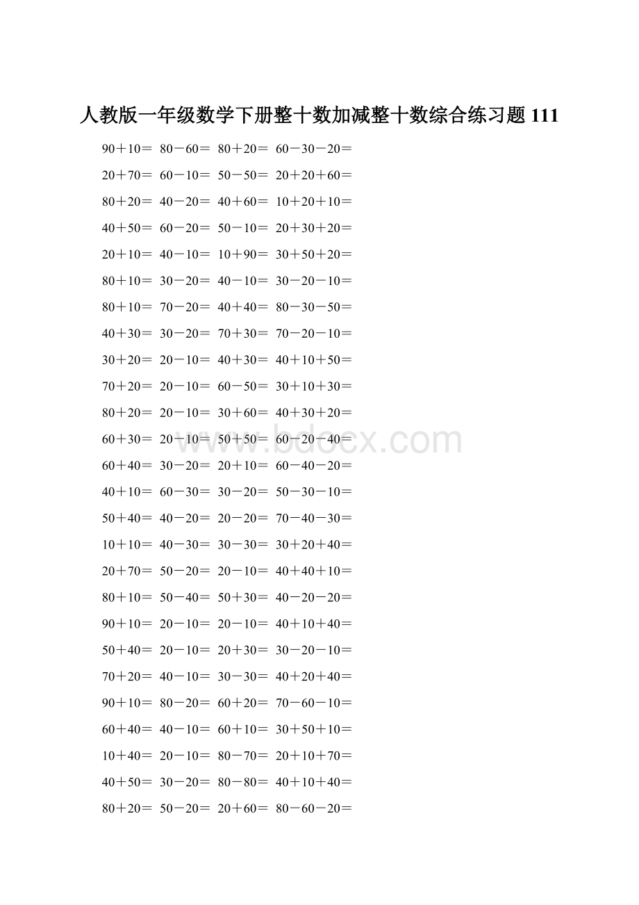 人教版一年级数学下册整十数加减整十数综合练习题111.docx