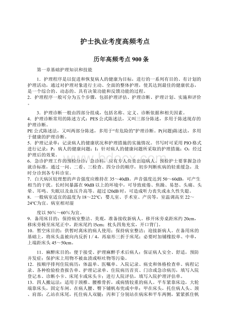 护士执业考度高频考点Word文档下载推荐.docx