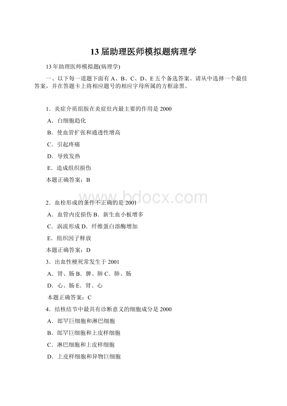 13届助理医师模拟题病理学Word格式文档下载.docx