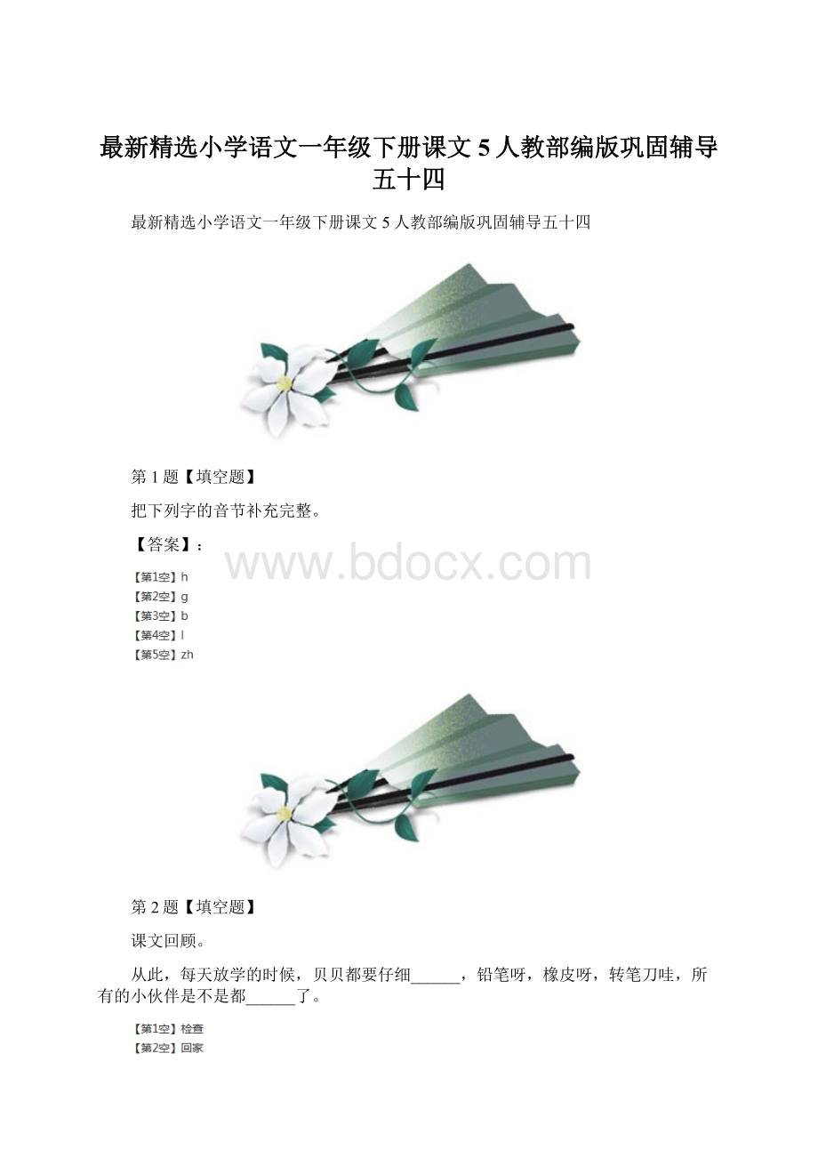 最新精选小学语文一年级下册课文 5人教部编版巩固辅导五十四.docx_第1页