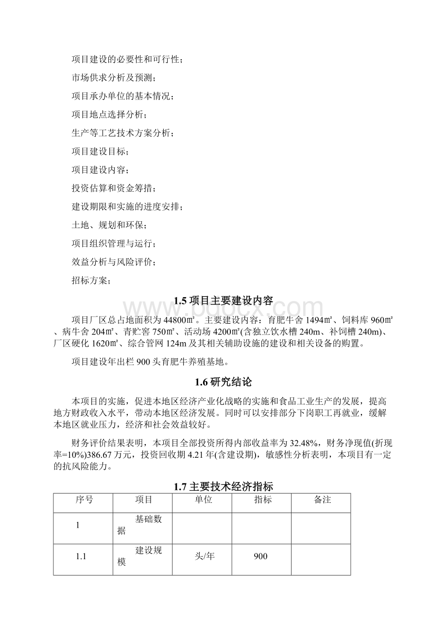 年出栏900头育肥牛基地建设项目可行性研究报告.docx_第3页