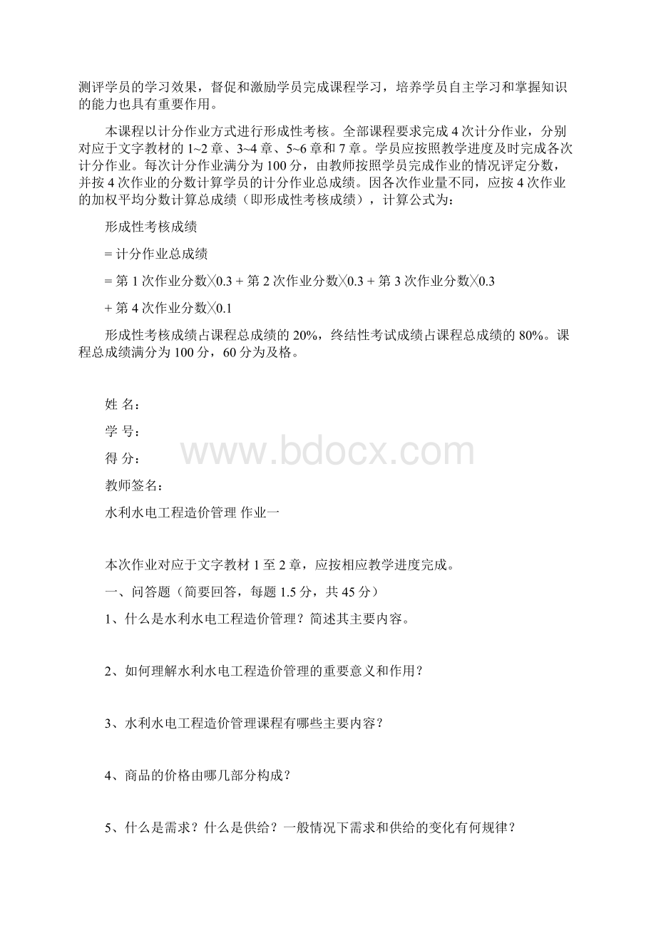 电大水利工程造价管理形考册Word文档下载推荐.docx_第2页