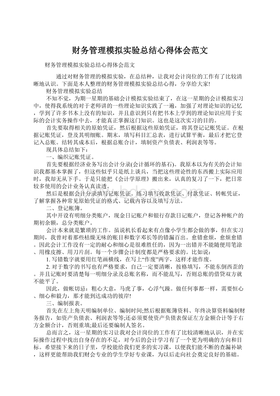 财务管理模拟实验总结心得体会范文.docx_第1页