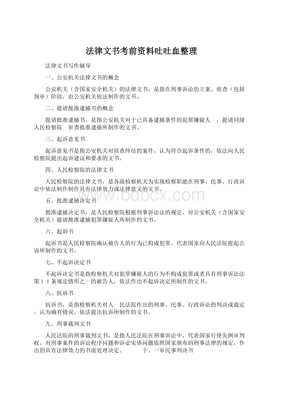 法律文书考前资料吐吐血整理.docx_第1页