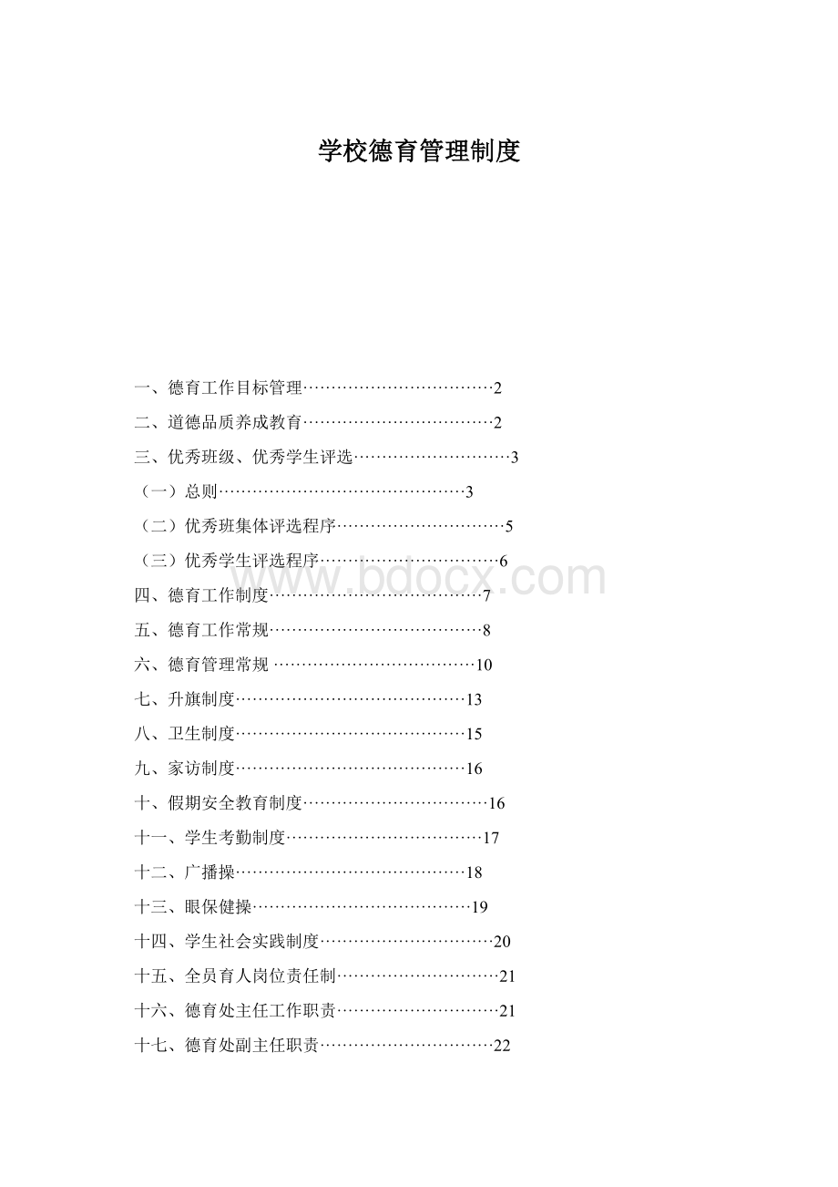 学校德育管理制度.docx