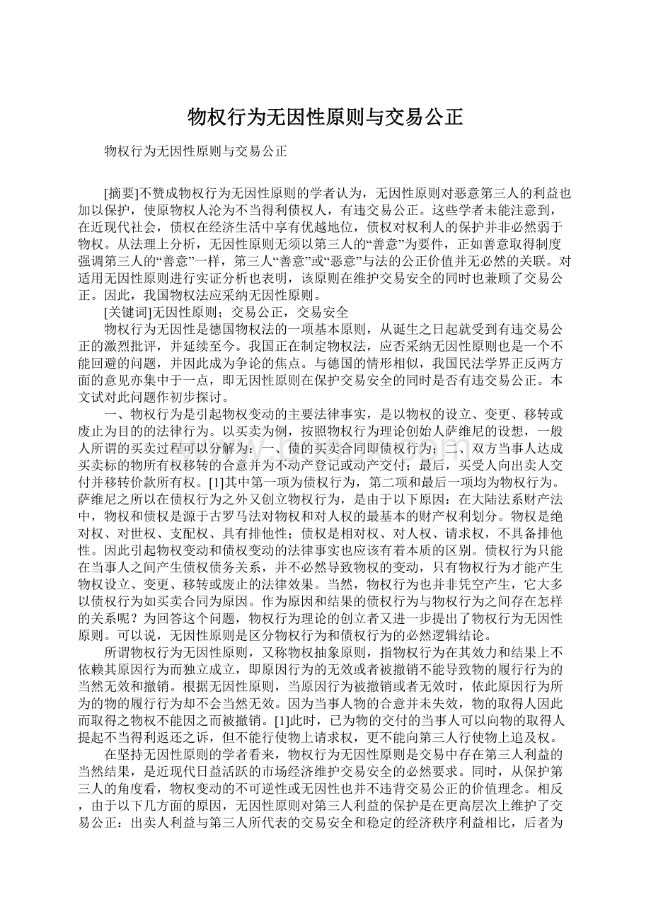 物权行为无因性原则与交易公正Word文件下载.docx