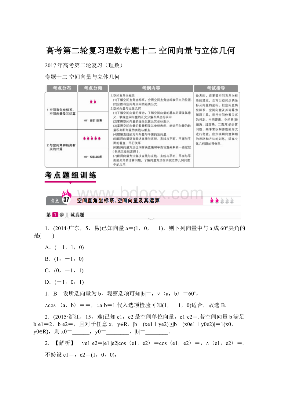 高考第二轮复习理数专题十二 空间向量与立体几何Word格式.docx_第1页