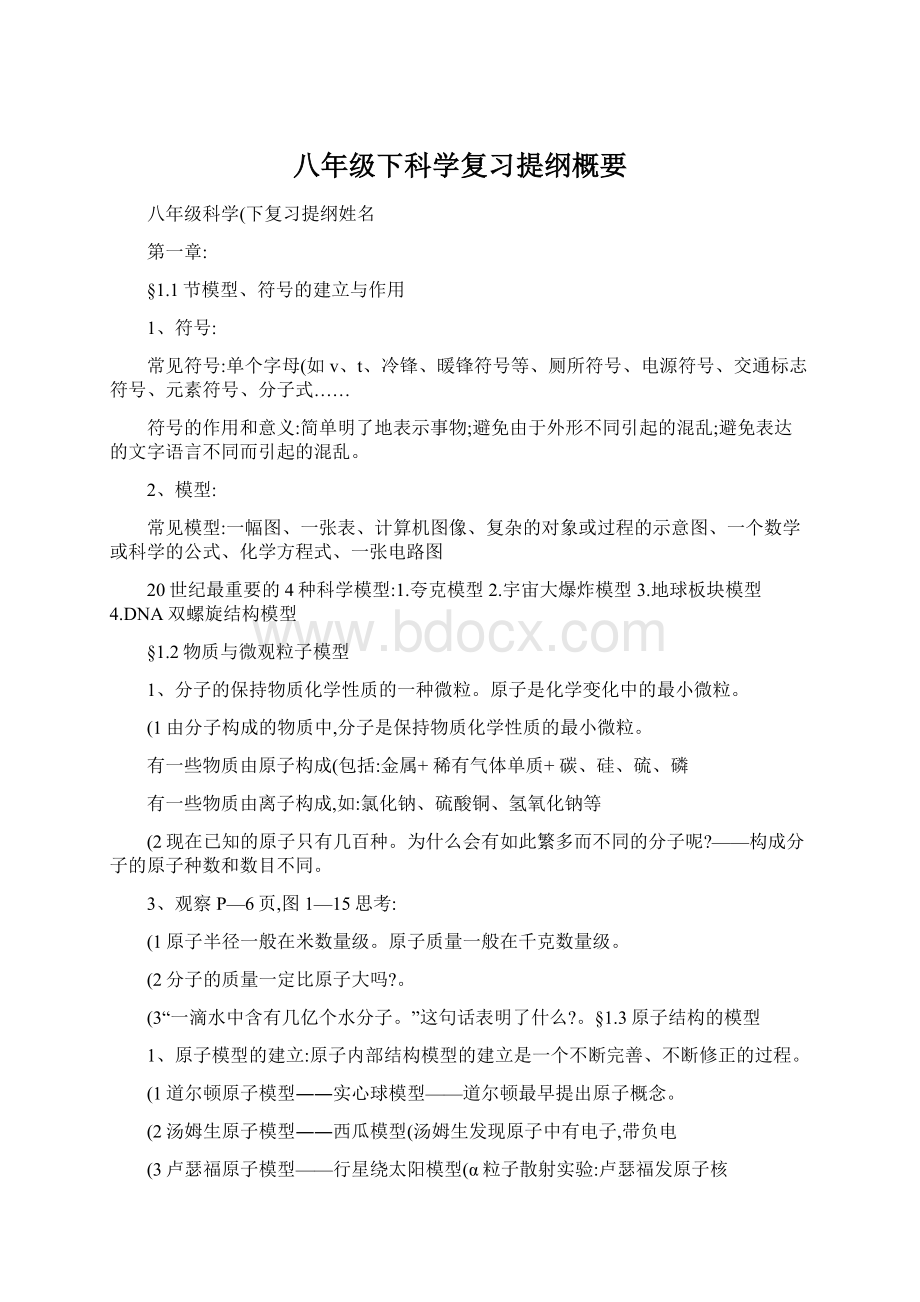 八年级下科学复习提纲概要.docx_第1页