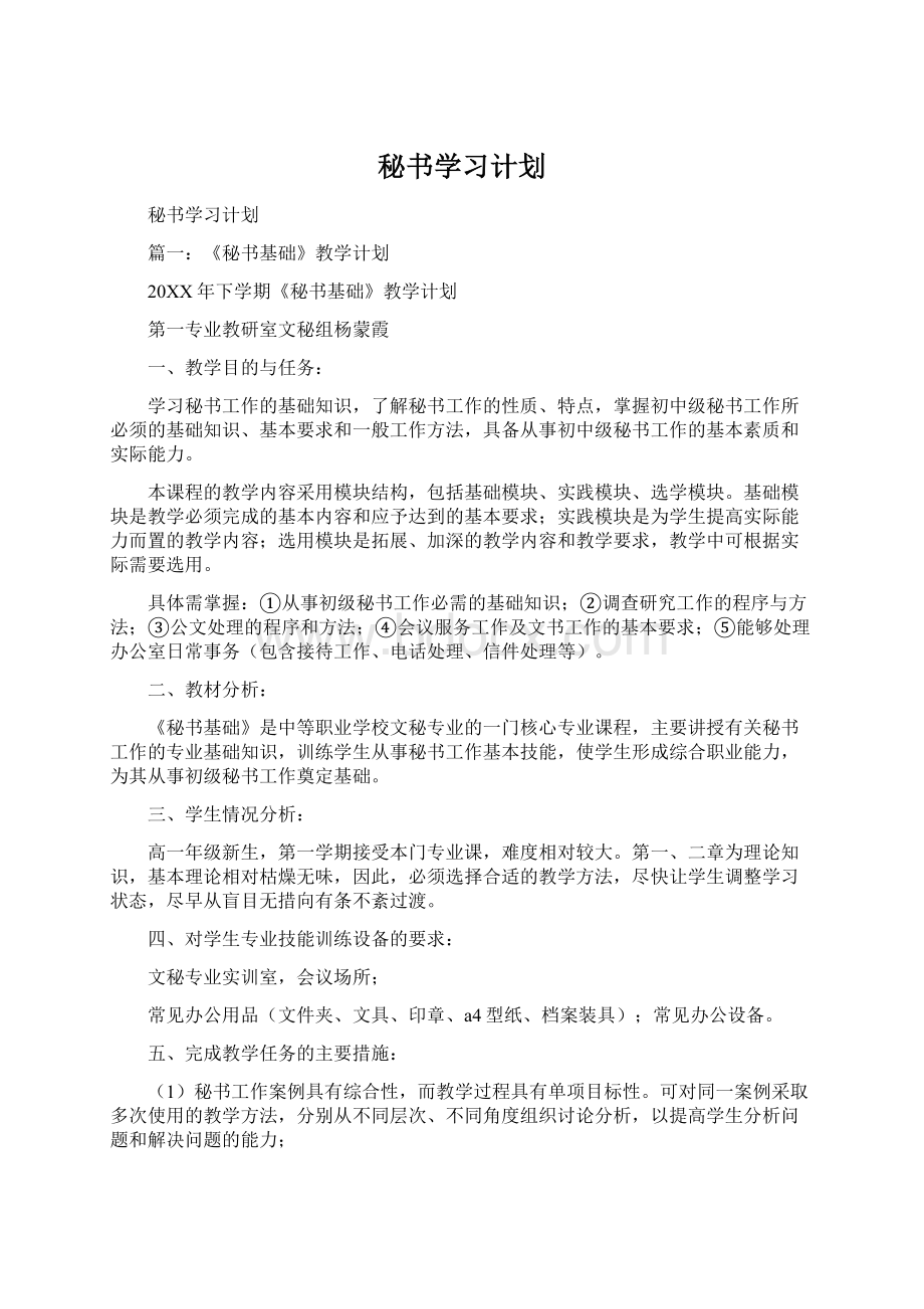 秘书学习计划.docx