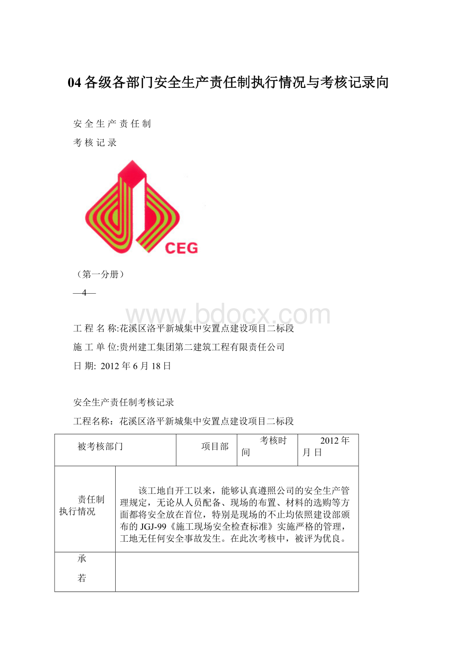 04各级各部门安全生产责任制执行情况与考核记录向.docx