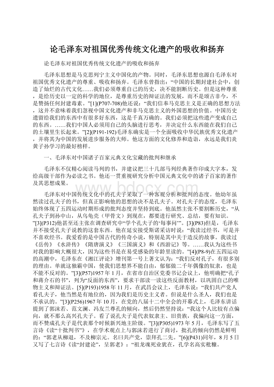 论毛泽东对祖国优秀传统文化遗产的吸收和扬弃.docx