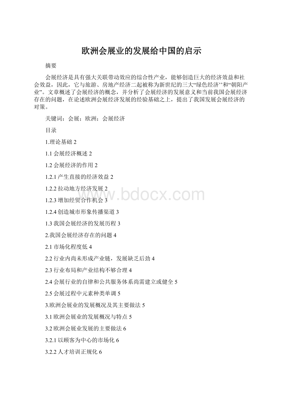 欧洲会展业的发展给中国的启示.docx_第1页