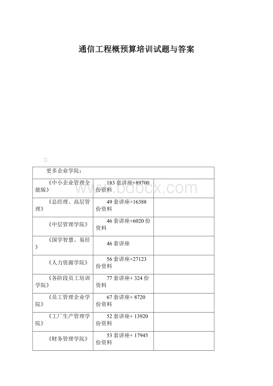 通信工程概预算培训试题与答案.docx_第1页