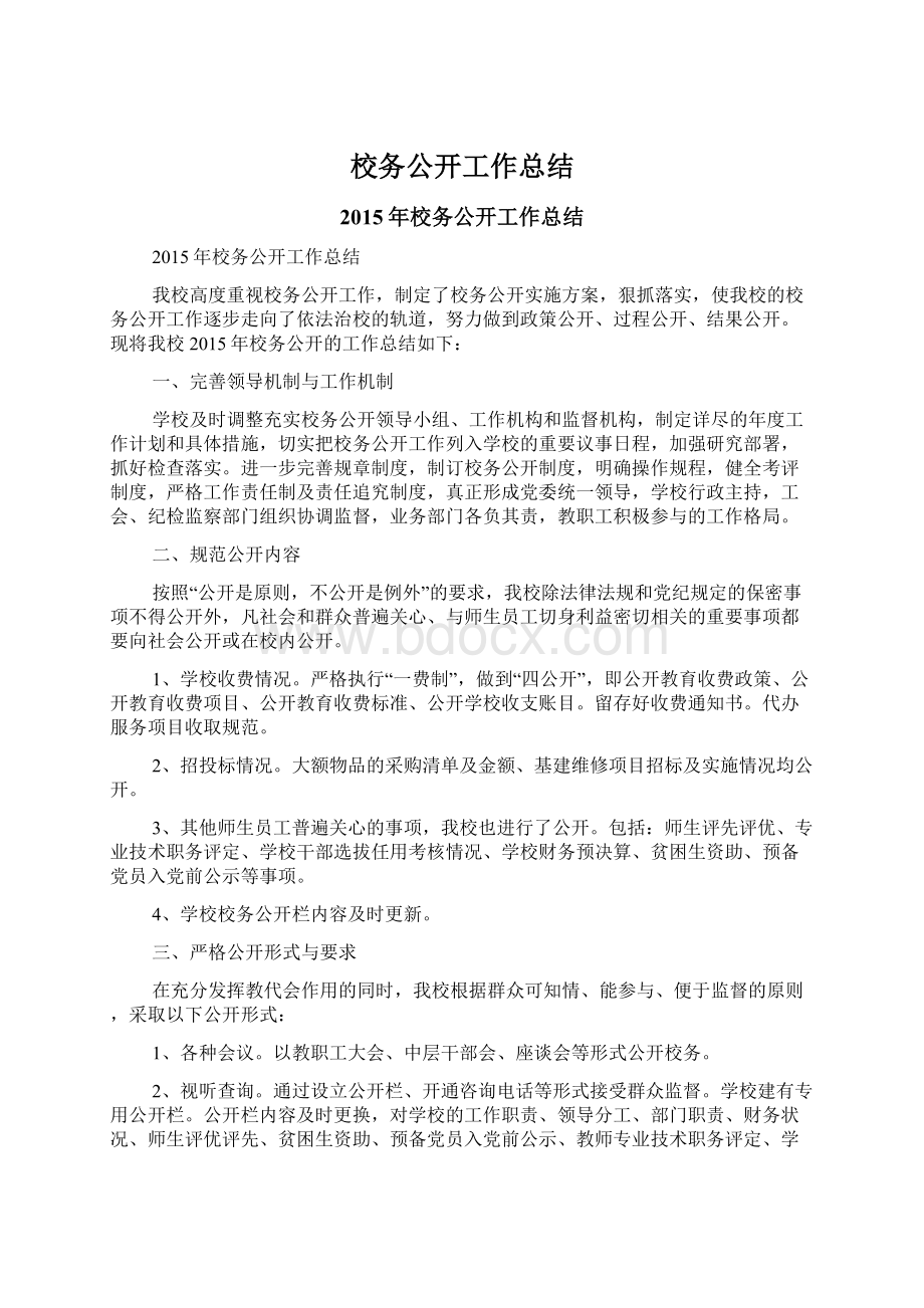 校务公开工作总结Word格式文档下载.docx