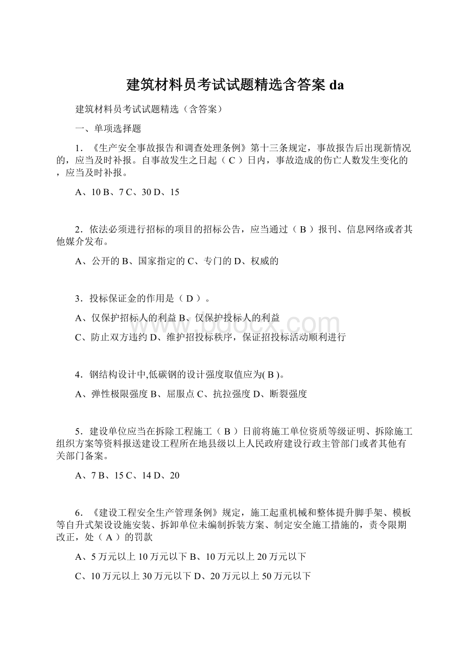 建筑材料员考试试题精选含答案daWord格式文档下载.docx