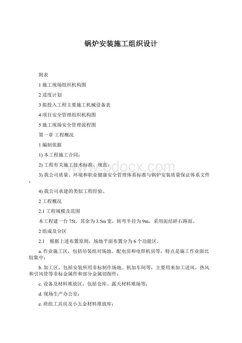 锅炉安装施工组织设计Word格式文档下载.docx_第1页