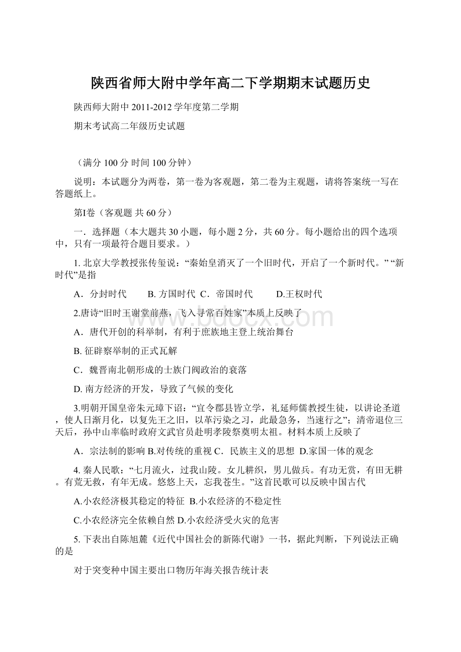 陕西省师大附中学年高二下学期期末试题历史.docx