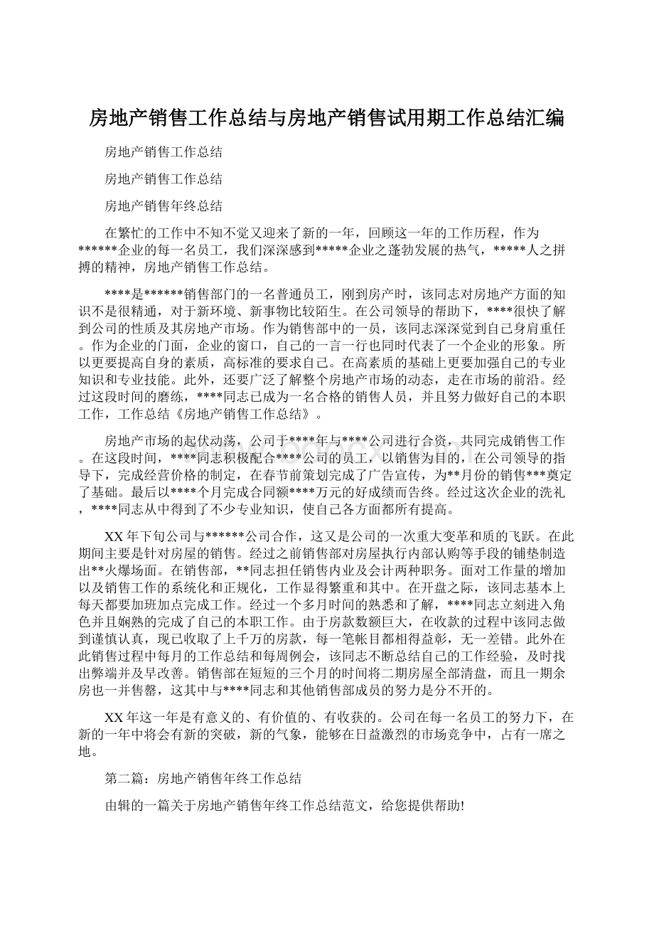 房地产销售工作总结与房地产销售试用期工作总结汇编.docx_第1页