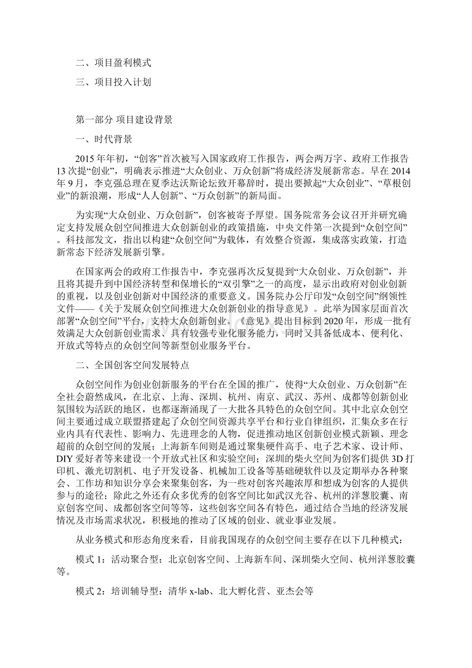 移动互联网+创业创新商业计划书移动互联网+众创空间企划书 众创空间运营方案.docx_第2页