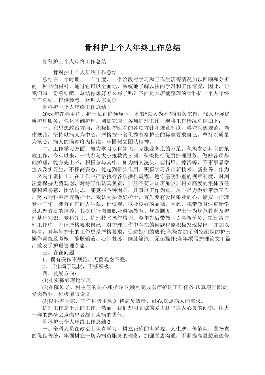 骨科护士个人年终工作总结Word文档格式.docx