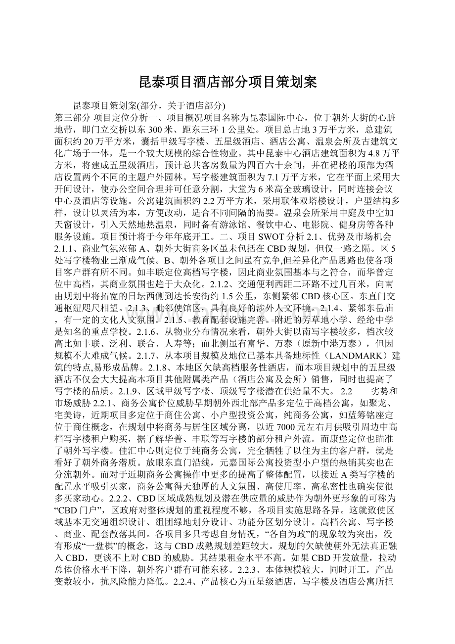 昆泰项目酒店部分项目策划案Word文档格式.docx