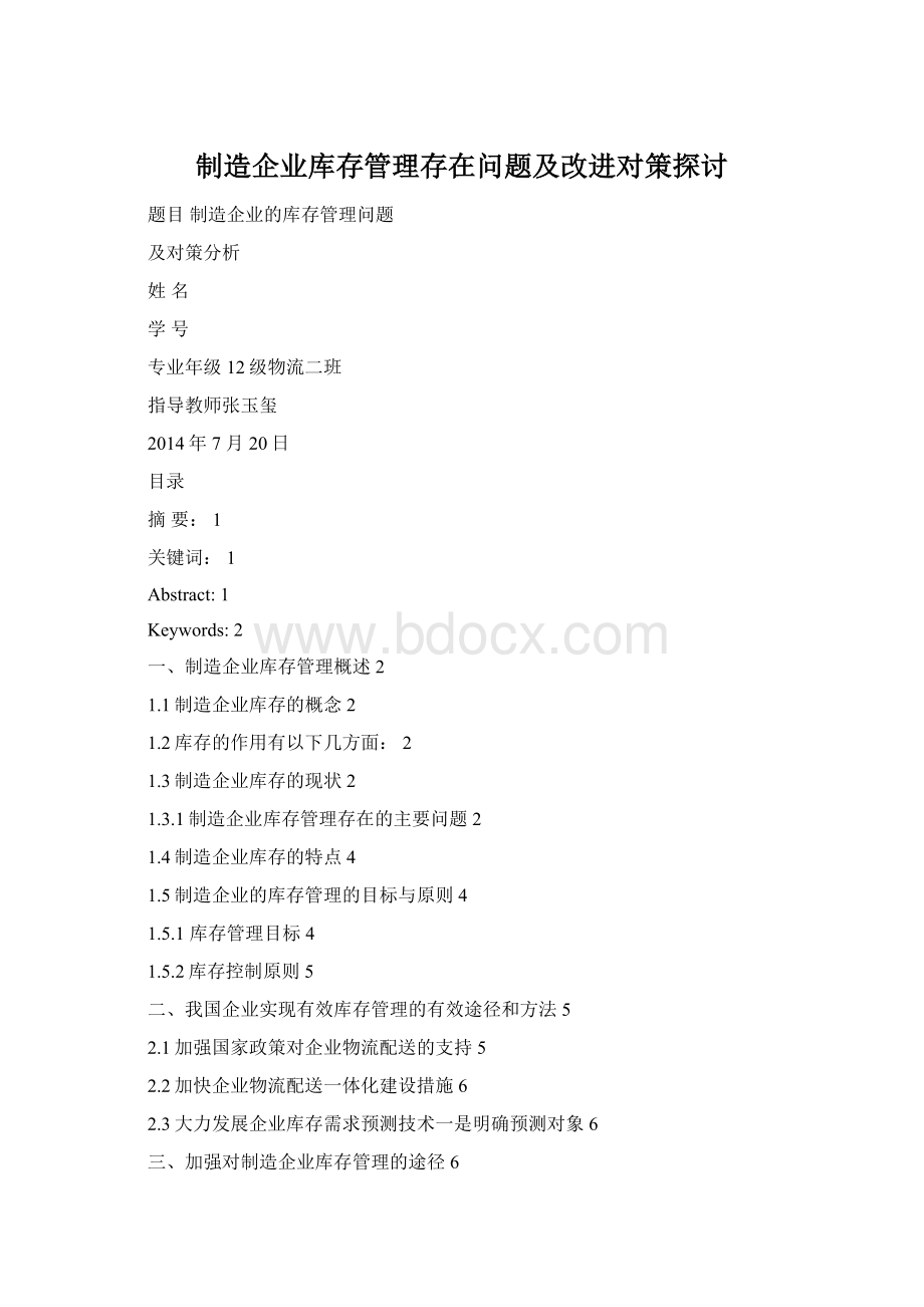 制造企业库存管理存在问题及改进对策探讨Word格式文档下载.docx_第1页