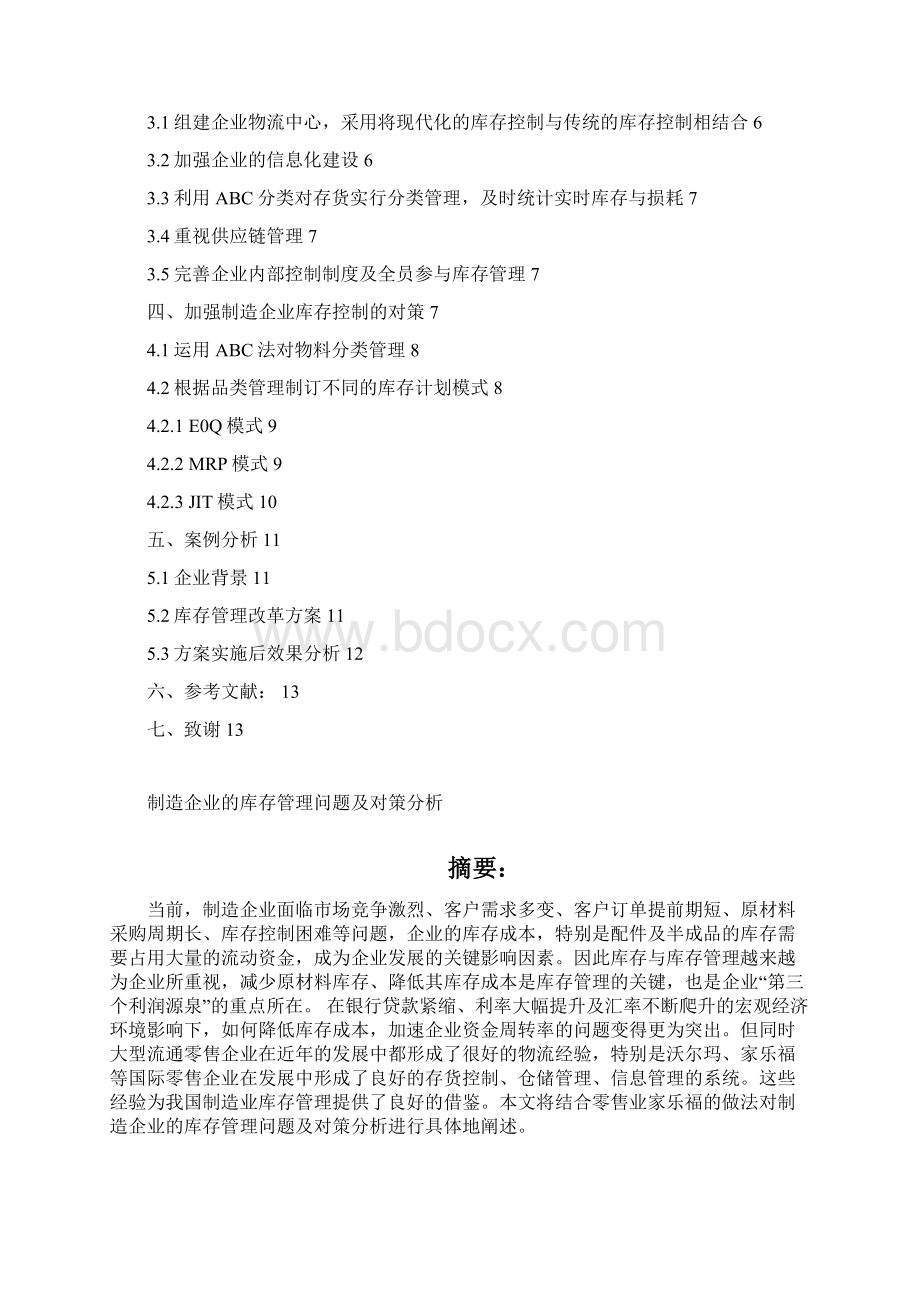 制造企业库存管理存在问题及改进对策探讨Word格式文档下载.docx_第2页