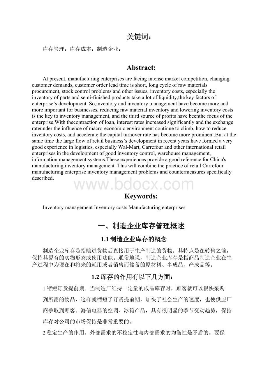 制造企业库存管理存在问题及改进对策探讨Word格式文档下载.docx_第3页