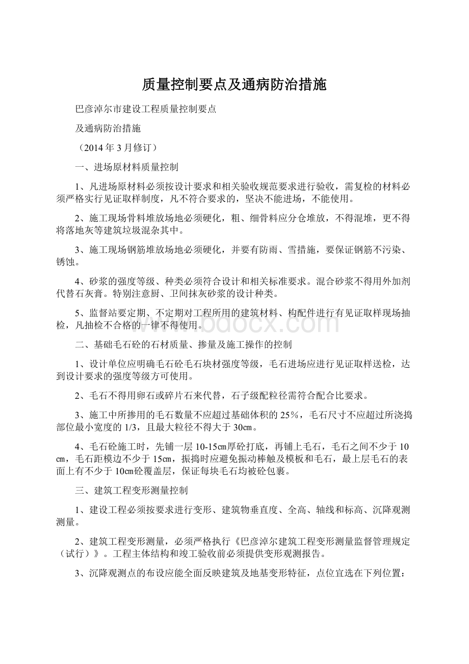 质量控制要点及通病防治措施Word格式文档下载.docx