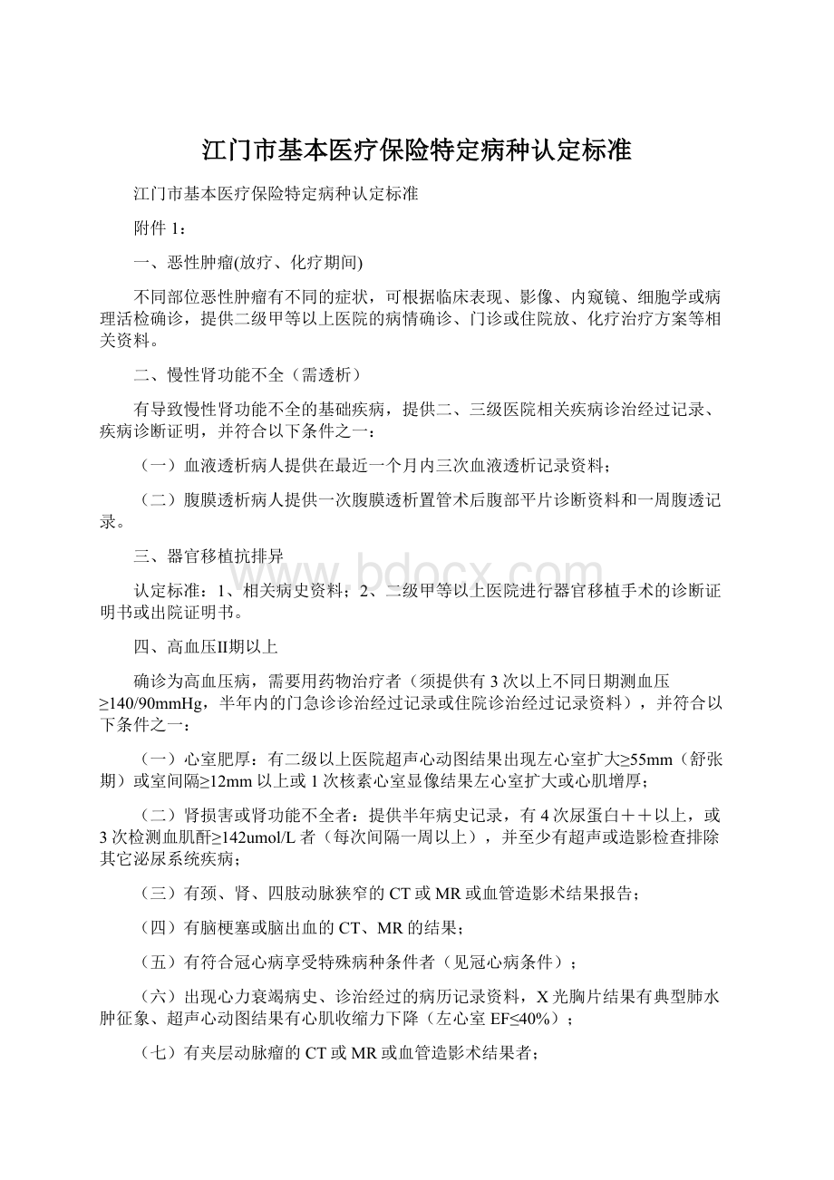 江门市基本医疗保险特定病种认定标准Word文件下载.docx