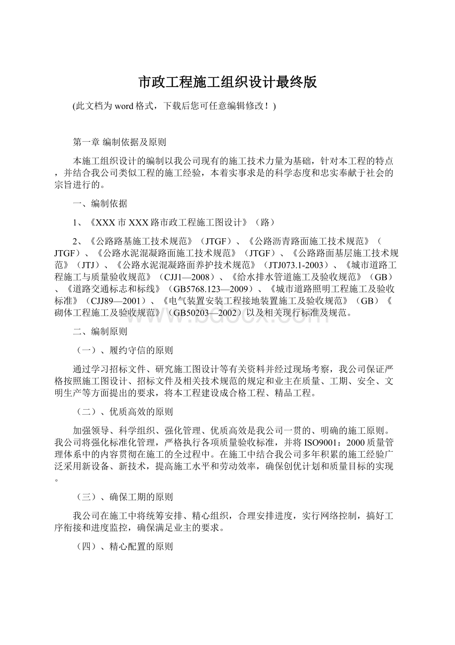 市政工程施工组织设计最终版Word格式文档下载.docx_第1页