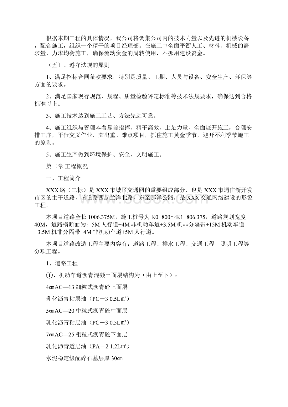 市政工程施工组织设计最终版Word格式文档下载.docx_第2页