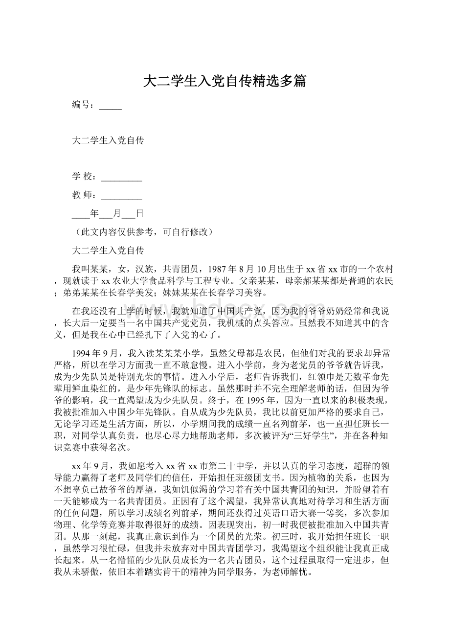 大二学生入党自传精选多篇文档格式.docx_第1页